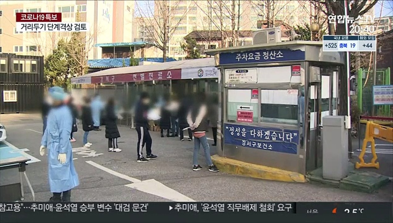 "수도권 1천 명 넘을 수도"…정부, 거리두기 격상 검토