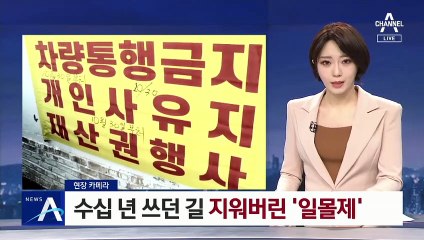 [현장 카메라]수십 년 쓰던 길 지워버린 ‘일몰제’