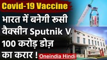 Coronavirus Vaccine: India में बनेगी Russia की Sputnik V वैक्सीन, ये होगी कीमत | वनइंडिया हिंदी
