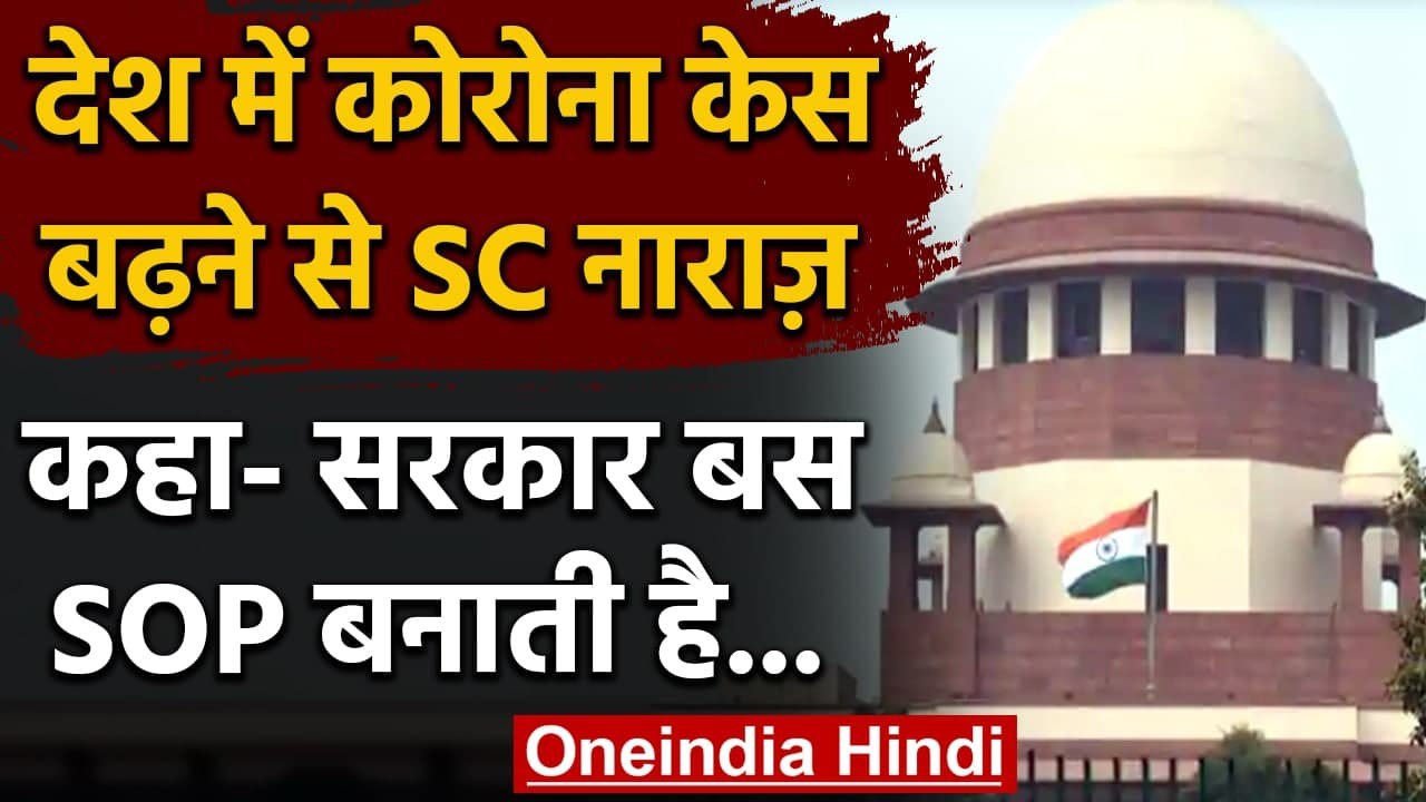 Corona के बढ़ते मामलों पर Supreme Court ने जताई नाराजगी, कहा- सरकार बस बनाती है SOP | वनइंडिया हिंदी
