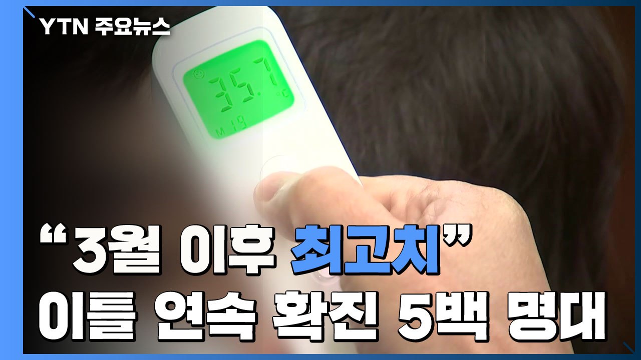 "3월 이후 최고치 우후죽순 확산"...이틀 연속 신규 환자 5백명 대 / YTN