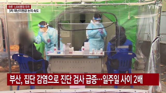 부산·경남 무서운 확산세...병상 부족 현실화 우려 / YTN