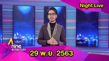 รายการไนน์เอ็นเตอร์เทนไนท์ไลฟ์ 29 พ.ย. 2563
