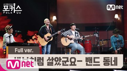 [풀버전] ♬ 바보처럼 살았군요 - 밴드 동네 (원곡  김도향) @예선 Full ver.