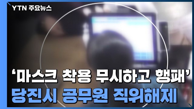 마스크 착용 요구에 행패부린 공무원 직위해제...행안부도 감찰 착수 / YTN
