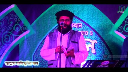 দুনিয়ার মুসলিম এক হও  জাগ্রত কবি মুহিব খান  Duniar Muslim Ek How  Muhib Khan