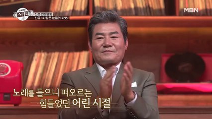 씨앗을 얼마나 심어 봤길래 이런 절절한 보이스를!? 신유의 [사랑은 눈물의 씨앗]
