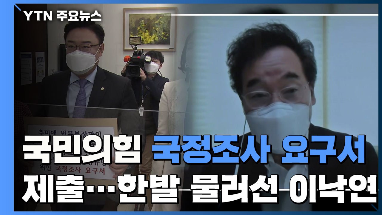 국민의힘, 국정조사 요구서 제출...한발 물러선 이낙연 / YTN