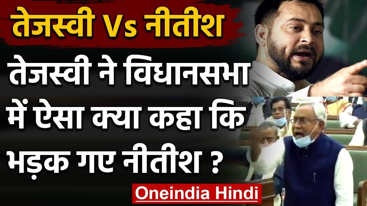 Bihar Vidhan Sabha में Tejashwi Yadav ने ऐसा क्या कहा कि भड़क गए नीतीश कुमार? | वनइंडिया हिंदी