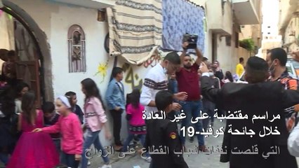 كوفيد-19 يقلص أعباء الزواج على شباب غزة