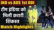 India vs Australia 1st ODI : Australia thrashes India by 66 runs, Smith-Finch Shines|वनइंडिया हिंदी