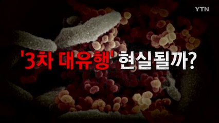 [나이트포커스] 방역당국의 '경고'...'3차 대유행' 현실될까? / YTN