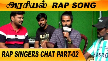 அரசியல் தலைவர்களுக்கு பாட்டு வச்சிருக்கோம் | CLOSE CALL WITH RAP SINGERS PART-02 | FILMIBEAT TAMIL