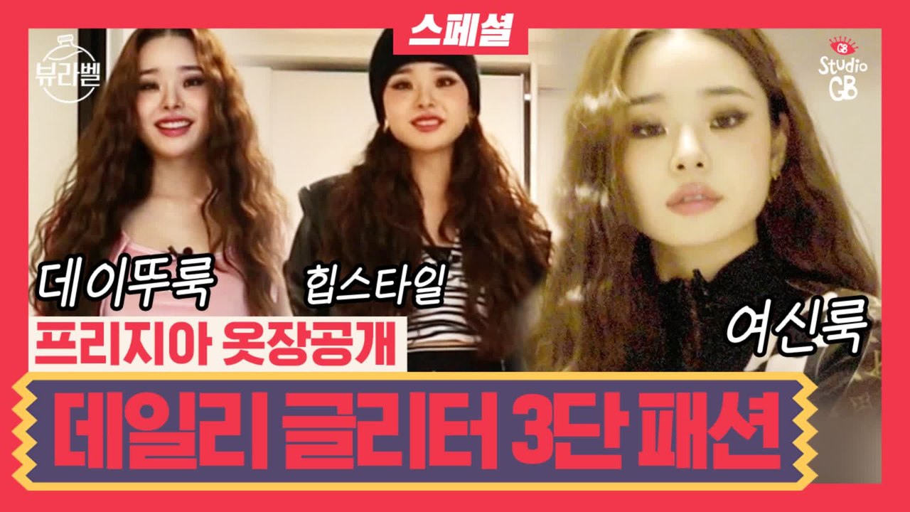 [#뷰라벨]EP.10인간 글리터 프리지아의 스타일링!글리터 메이크업에 어울리는 패션은?