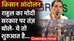 Farmer Protest: Rahul Gandhi का Modi Government पर बड़ा हमला, बोले ये तो शुरुआत है | वनइंडिया हिंदी