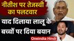 Tejashwi Yadav का CM Nitish पर पलटवार, याद दिलाया Lalu के बच्चों पर दिया बयान | वनइंडिया हिंदी