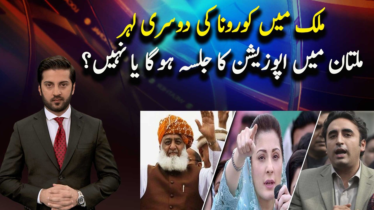 The second wave of COVID-19 in the countryWill there be an opposition meeting in Multan or not?