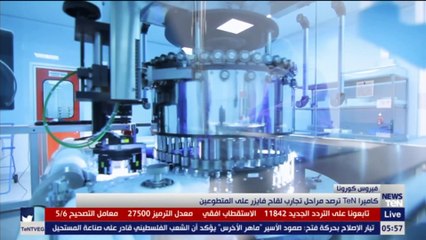 كاميرا "تن" ترصد مراحل تجارب لقاح فايزر على المتطوعين