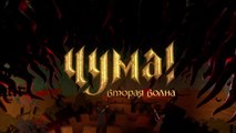 ЧУМА! Вторая волна (2 сезон, 5 серия) HD комедия смотреть онлайн