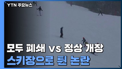"EU 스키장 모두 폐쇄" vs "정상 개장"...스키장으로 튄 논란  / YTN