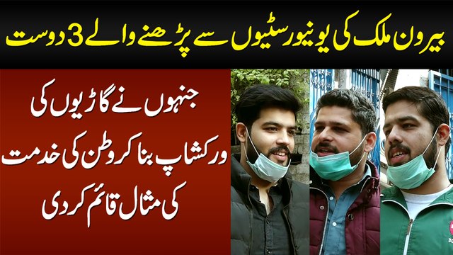 Beroon e Mulk Se Parhne Wale 3 Dosto Ne Car Workshop Bana Kar Watan Ki Khidmat Ki Misal Qayam Kar Di