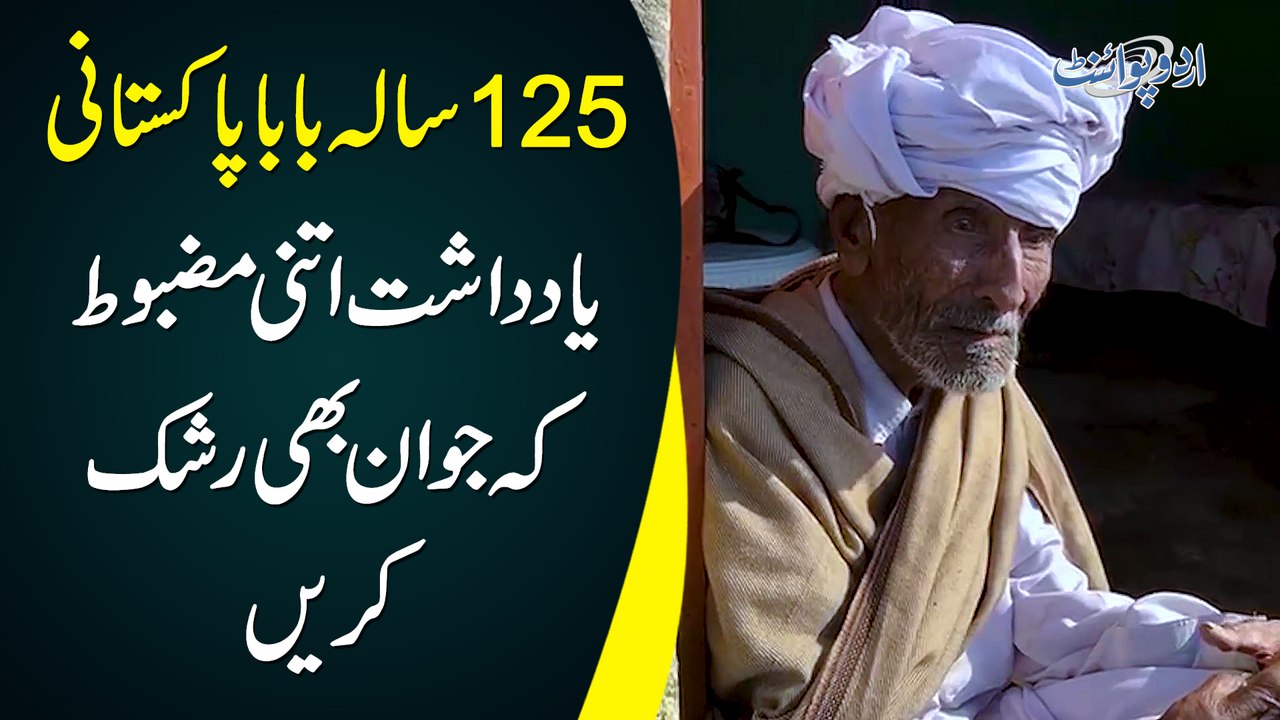 125 Sala Baba Pakistani - Yaddasht Itni Mazboot Ke Jawan Bhi Rashk Karain
