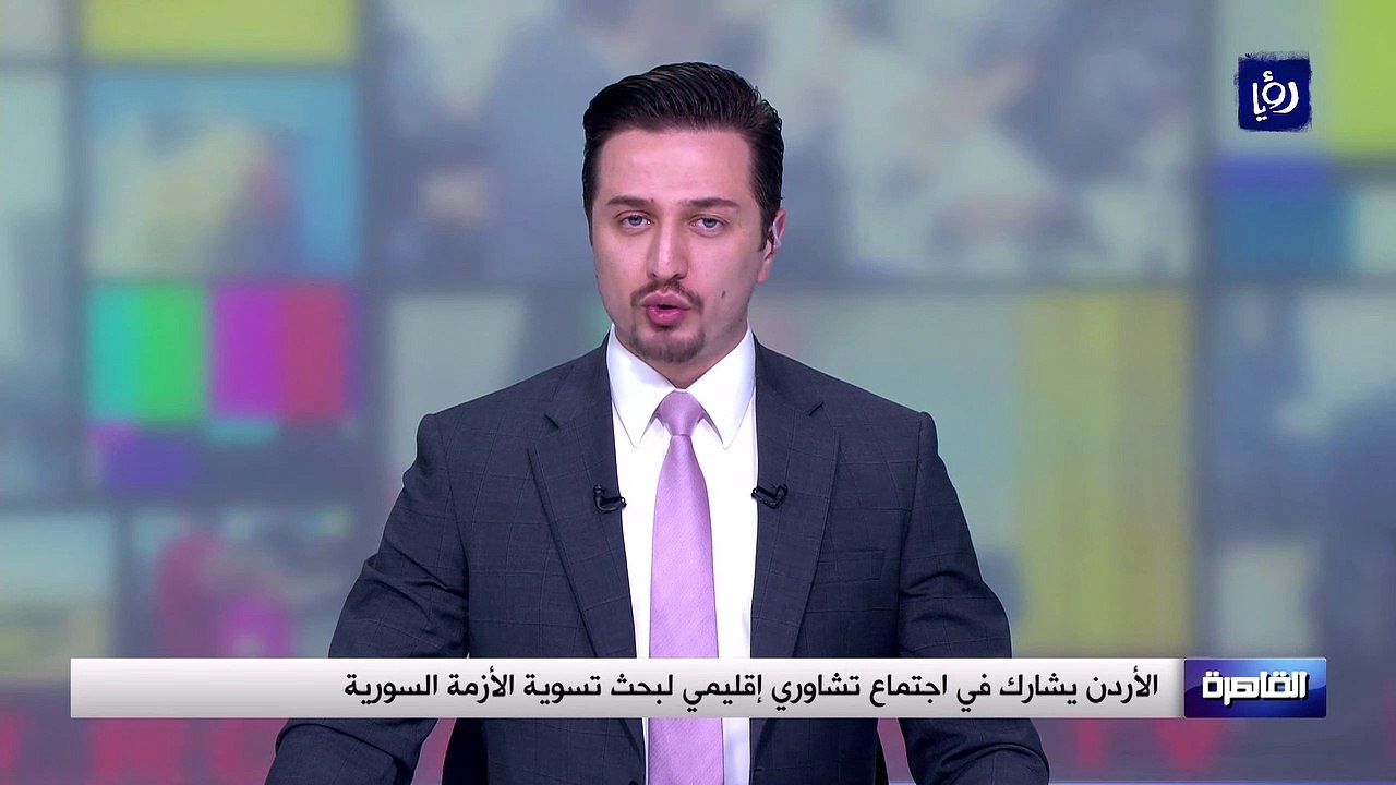 الأردن يشارك في اجتماع تشاوري إقليمي لبحث تسوية الأزمة السورية