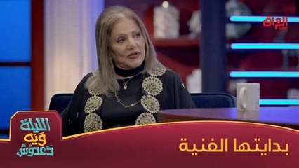 زهرة الربيعي وحديث عن بدايتها الفنية