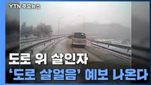 도로 위 살인자 '도로 살얼음' 예보 나온다 / YTN