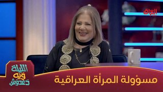 لو زهرة الربيعي مسؤولة المرأة العراقية شنو راح تسوي