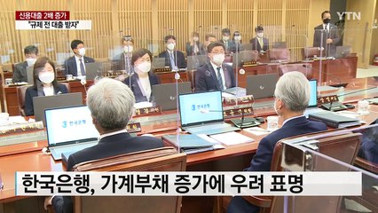 대출규제 발표 후 신용대출 두 배로 증가 / YTN