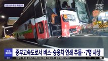 중부고속도로서 버스·승용차 연쇄 추돌…7명 사상