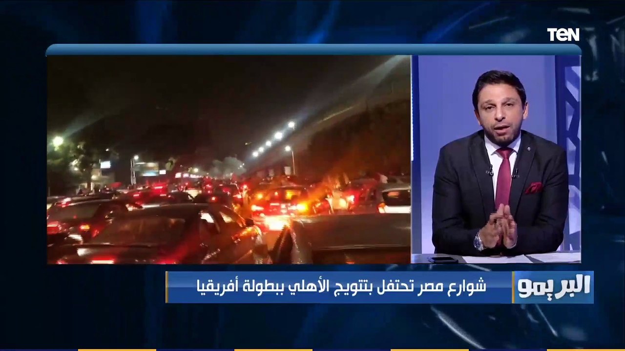البريمو | خالد الدرندلي: مبروك للأهلاوية التتويج بإفريقيا..الزمالك أدى مباراة كبيرة ولكن روح الأهلي حسمت اللقب