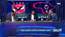 البريمو |أمير عزمي مجاهد: أنا ضد التغيير في القوام الأساسي للفريق بعد خسارة بطولة إفريقيا
