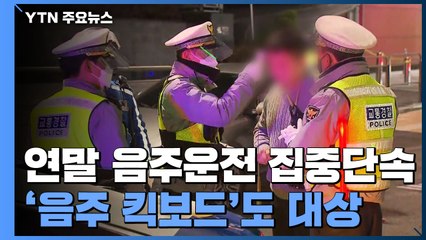 연말 음주운전 집중단속...'음주 킥보드'도 단속 대상 / YTN