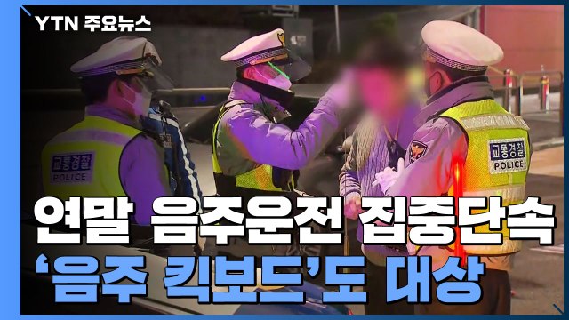 연말 음주운전 집중단속...'음주 킥보드'도 단속 대상 / YTN