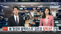 검찰, '환경부 블랙리스트' 김은경 징역 5년 구형