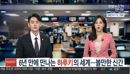 6년 만에 만나는 하루키의 세계…볼만한 신간