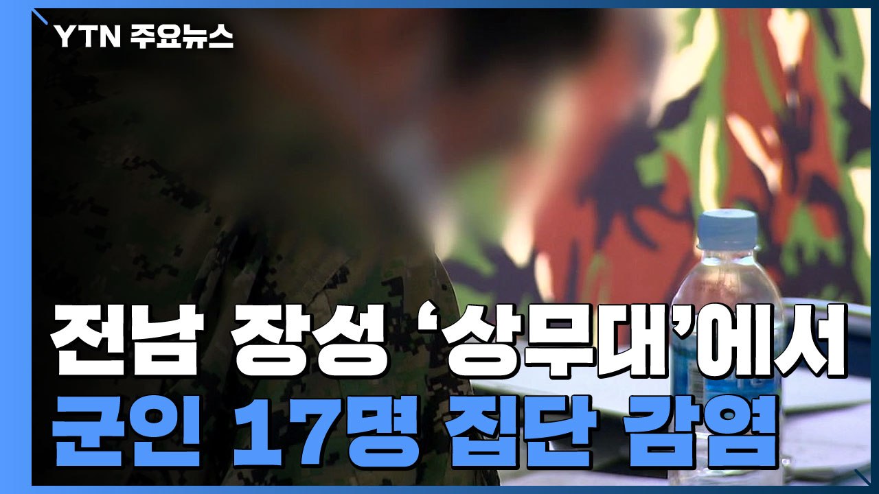 또 군부대 집단감염 발생...각종 모임서 잇단 감염 / YTN