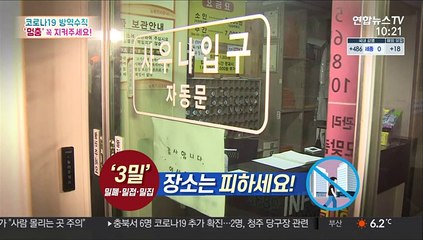 [코로나19 방역수칙] '멈춤' 꼭 지켜주세요!