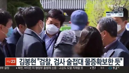 김봉현 "검찰, 검사 술접대 물증확보한 듯"