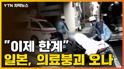 [자막뉴스] "이제 한계"...日, '의료 붕괴' 다가오나 / YTN