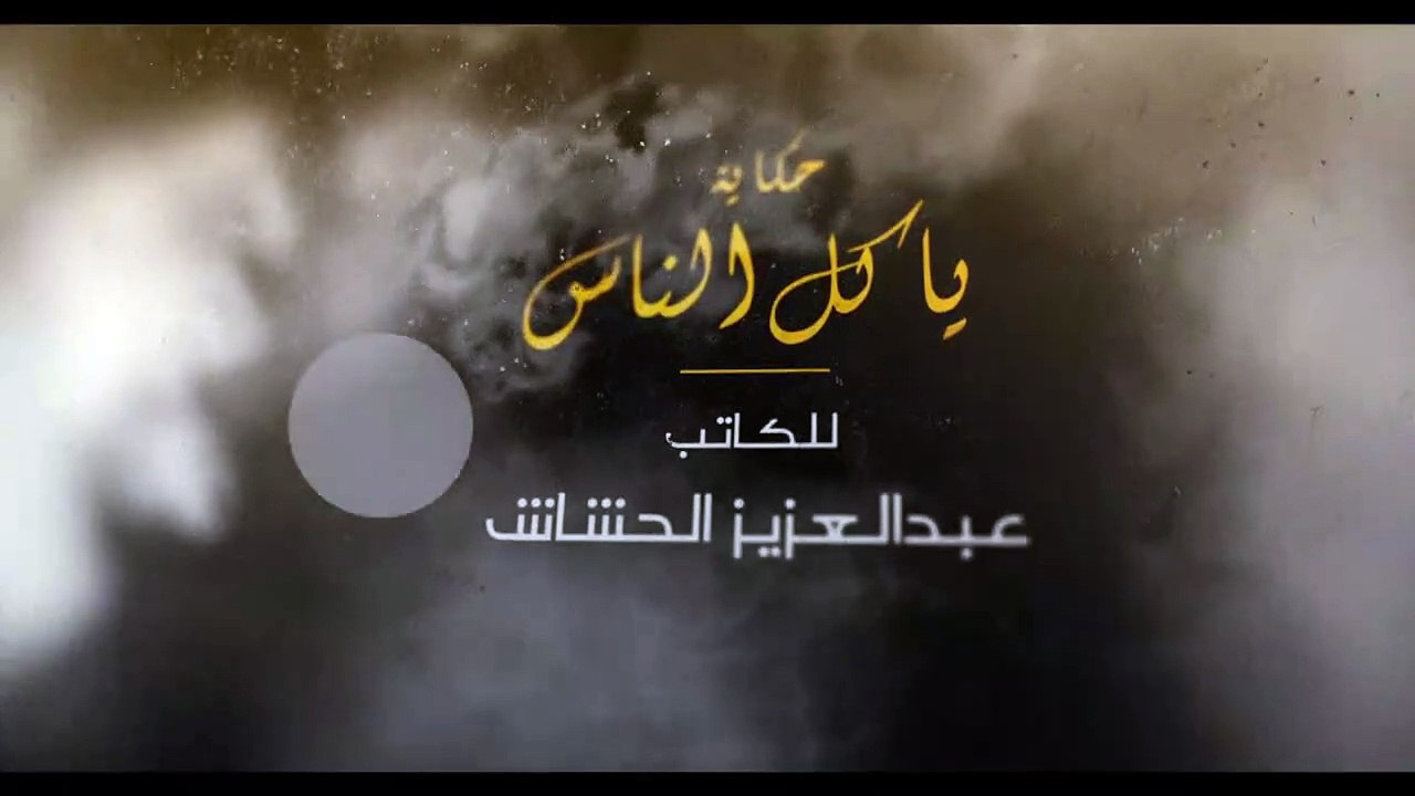 حكايات سداسيات حكاية يا كل الناس الحلقة 1