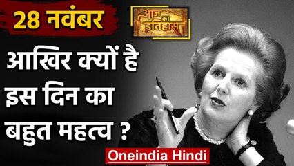 28 November: जानिए आखिर क्यों 28 November की History India और World के लिए है खास | वनइंडिया हिंदी