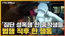 [자막뉴스] '여중생 집단 성폭행' 중학생이 범행 직후 한 행동 / YTN