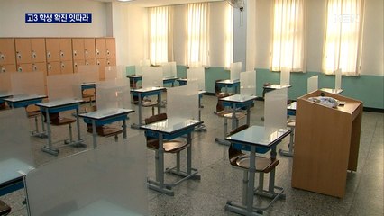 수능 코 앞에 두고 고3 확진 잇따라…시험장 곳곳 수능 칸막이 설치