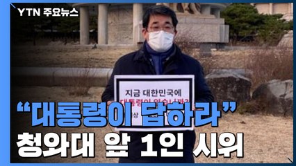 "대통령이 답하라" 청와대 시위에 "검찰 감싸기 쇼" / YTN