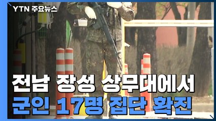 전남 상무대에서 17명 집단 확진...단체생활에 감염 확산 / YTN