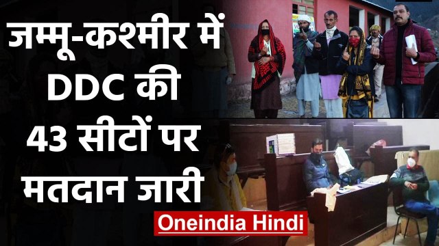 Jammu Kashmir: DDC की 43 सीटों पर Voting जारी, Article 370 हटने के बाद पहला Election| वनइंडिया हिंदी