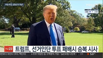 '출구 모색' 트럼프, 부정 주장은 계속…상원 승리 노림수?